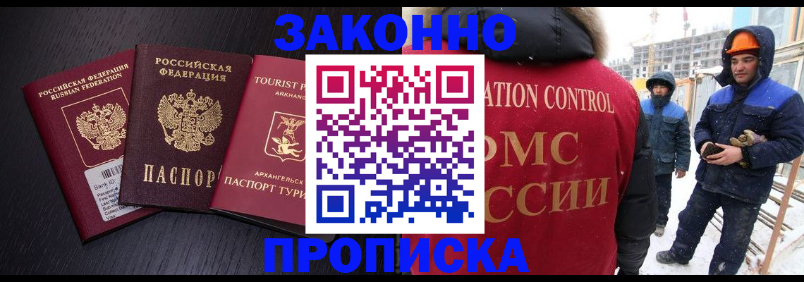 прописка законно в Чапаевске