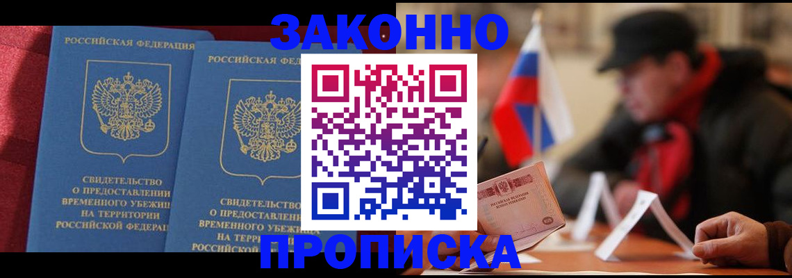 прописка для работы в Чапаевске